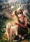 아포칼립스의 농업재벌 10화