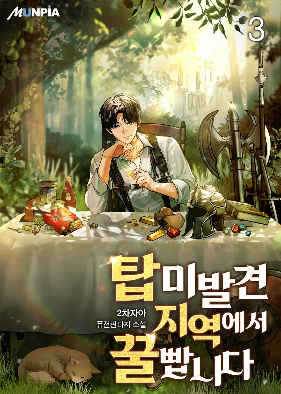 탑 미발견 지역에서 꿀 빱니다 3권