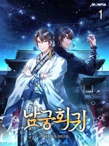 남궁회귀