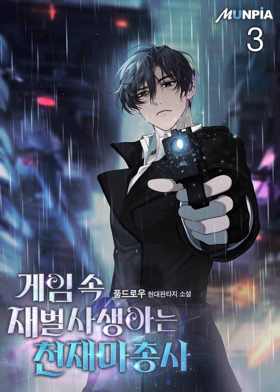 게임 속 재벌사생아는 천재마총사 3권