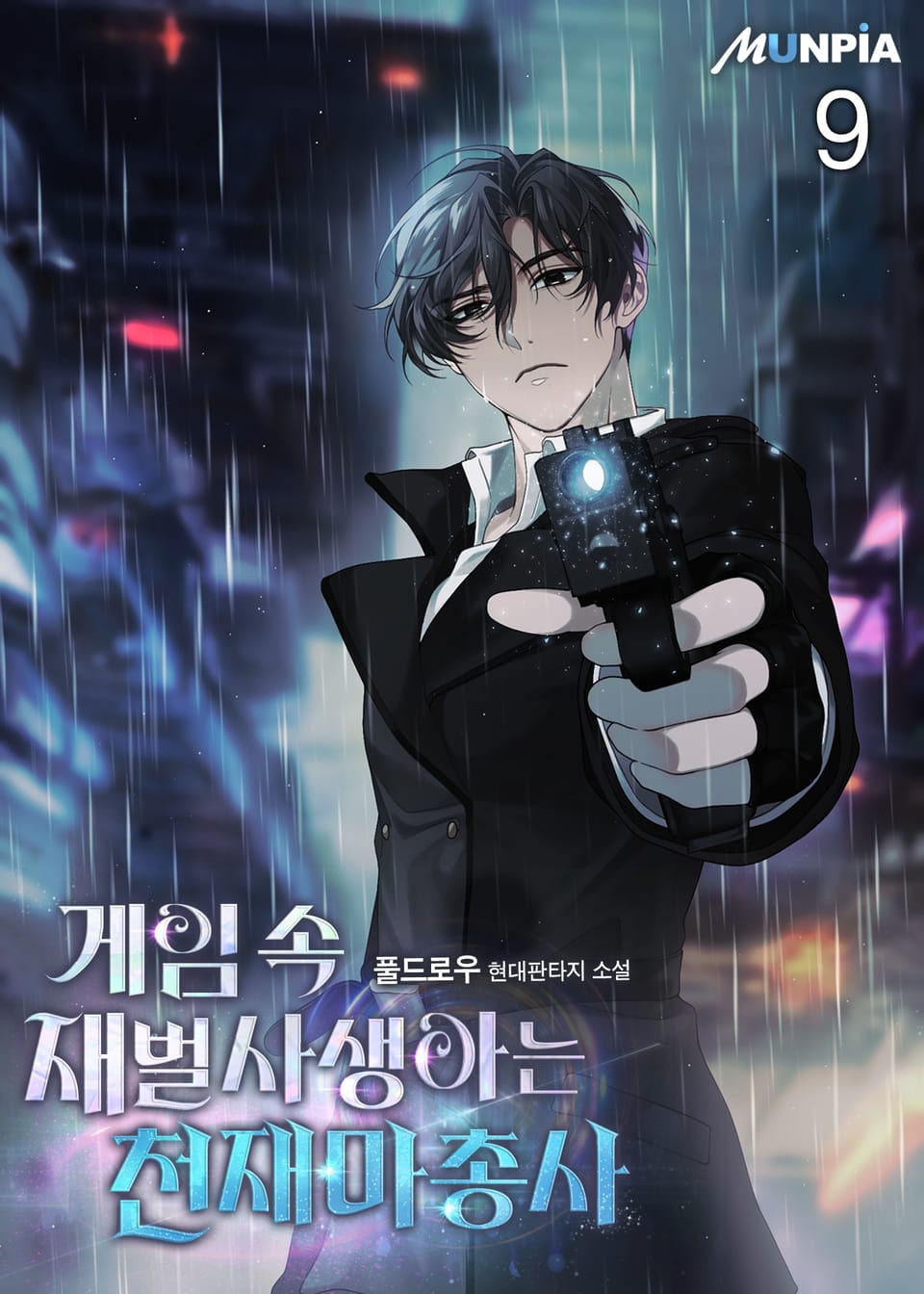 게임 속 재벌사생아는 천재마총사 9권