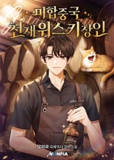 미합중국 천재 위스키 장인 표지 이미지