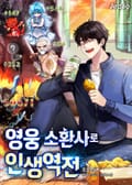 영웅소환사로 인생역전 23화