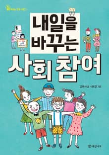 내일을 바꾸는 사회 참여