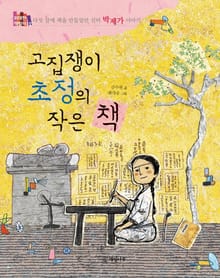 고집쟁이 초정의 작은 책