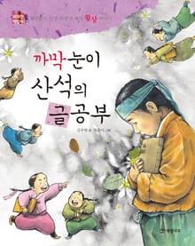까막눈이 산석의 글공부