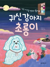 귀신 강아지 초롱이 표지 이미지