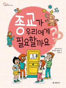 종교가 우리에게 필요할까요?
