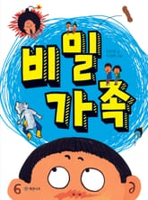 비밀 가족 표지 이미지