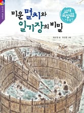 미운 멸치와 일기장의 비밀 표지 이미지