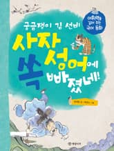 궁금쟁이 김 선비 사자성어에 쏙 빠졌네! 표지 이미지