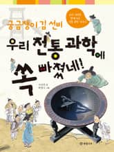 궁금쟁이 김 선비 우리 전통 과학에 쏙 빠졌네! 표지 이미지