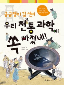 궁금쟁이 김 선비 우리 전통 과학에 쏙 빠졌네!