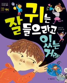 귀는 잘 들으라고 있는 거래