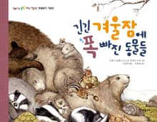 긴긴 겨울잠에 폭 빠진 동물들