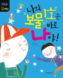 나의 보물 1호는 바로 나야!