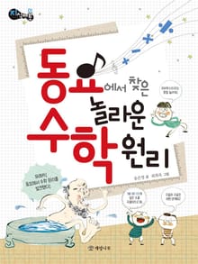 동요에서 찾은 놀라운 수학 원리