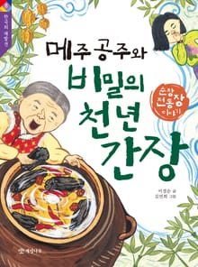 메주 공주와 비밀의 천 년 간장