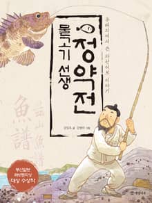 물고기 선생 정약전