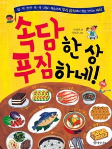 속담 한 상 푸짐하네!