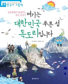 여기는 대한민국 푸른 섬 독도리입니다