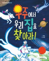 우주에서 우리 집을 찾아라! 표지 이미지