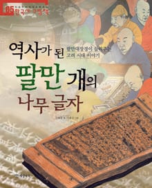 역사가 된 팔만 개의 나무 글자