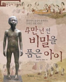 4만 년 전 비밀을 품은 아이