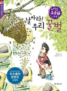 날아라! 우리 꿀벌