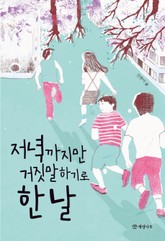 저녁까지만 거짓말하기로 한 날 표지 이미지