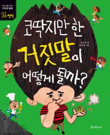 코딱지만 한 거짓말이 어떻게 될까?