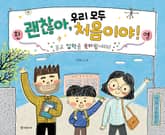 괜찮아, 우리 모두 처음이야 표지 이미지