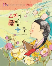 초희의 글방 동무