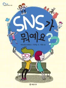 SNS가 뭐예요?