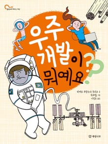 우주 개발이 뭐예요?