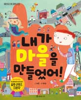 내가 마을을 만들었어! 표지 이미지