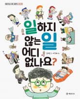 일하지 않는 일 어디 없나요? 표지 이미지