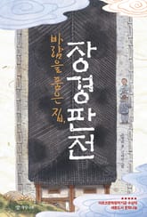바람을 품은 집, 장경판전 표지 이미지