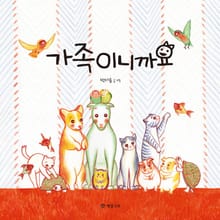가족이니까요