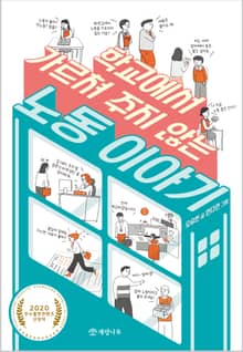 학교에서 가르쳐 주지 않는 노동이야기