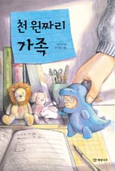 천 원짜리 가족 표지 이미지