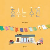 춤추는 수건 표지 이미지