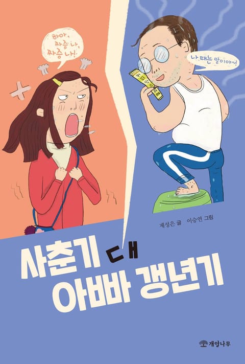 사춘기 대 아빠 갱년기 표지 이미지