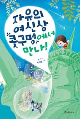 자유의 여신상 콧구멍에서 만나! 표지 이미지