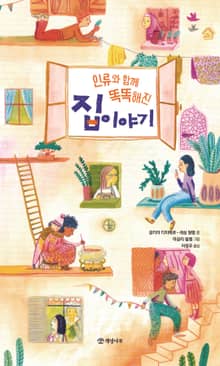 인류와 함께 똑똑해진 집 이야기
