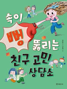 속이 뻥 뚫리는 친구 고민 상담소