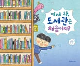 어서 와, 도서관은 처음이지? 표지 이미지