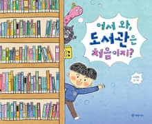 어서 와, 도서관은 처음이지?