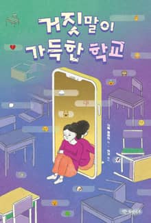 거짓말이 가득한 학교