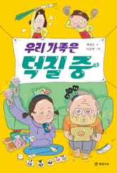 우리 가족은 덕질 중 표지 이미지